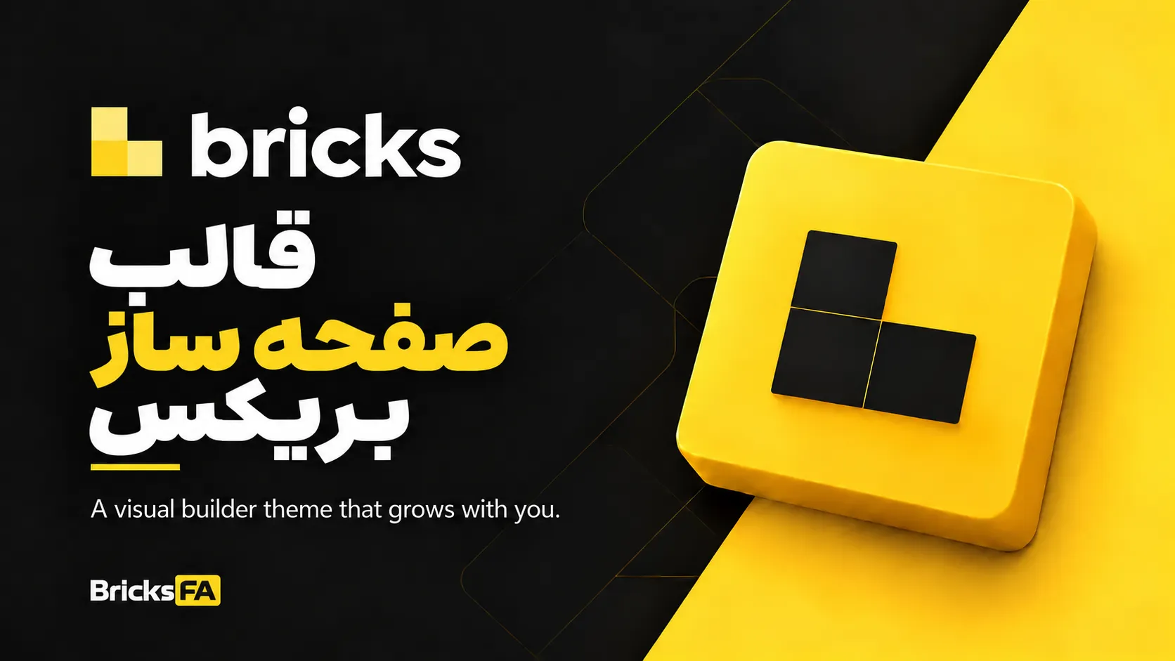 Bricks Builder | قالب اصلی بریکس برای طراحی حرفه‌ای وردپرس