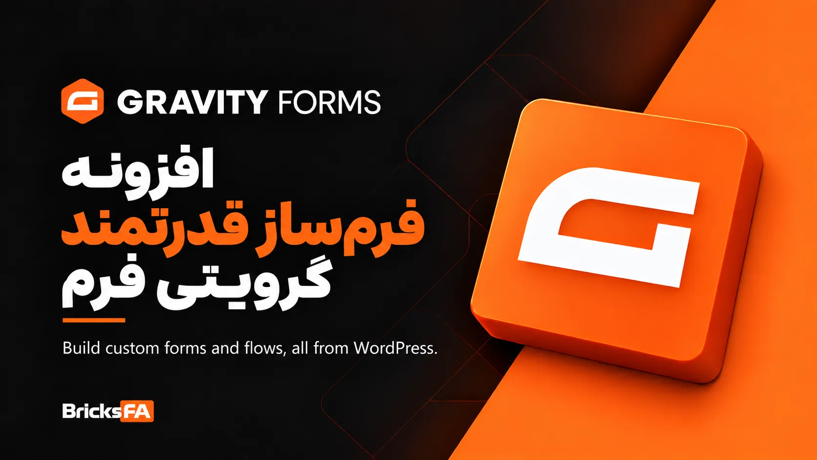 افزونه گرویتی فرمز Gravity Forms | فرم‌ساز حرفه‌ای و پیشرفته وردپرس