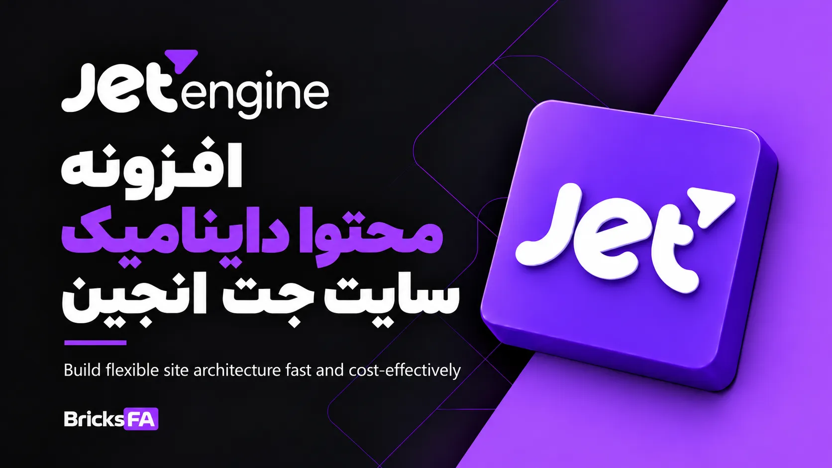 JetEngine | افزونه ساخت سایت‌های داینامیک و دیتابیس‌محور وردپرس
