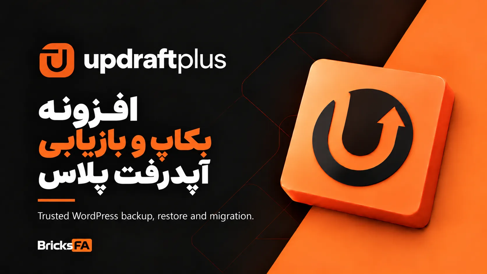 افزونه آپدرفت پلاس پریمیوم UpdraftPlus Premium | بکاپ، بازیابی و مهاجرت حرفه‌ای وردپرس