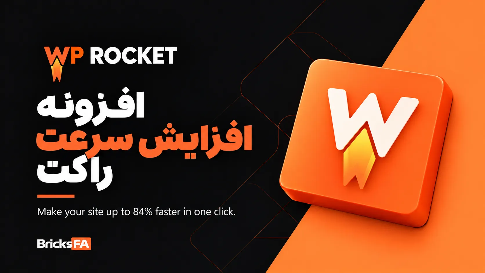افزونه راکت وردپرس WP Rocket | افزونه کش و افزایش سرعت وردپرس