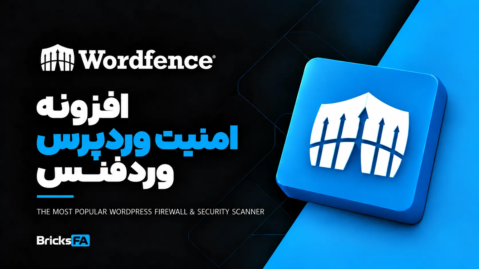 افزونه امنیتی وردفنس Wordfence Security | فایروال، اسکن بدافزار و امنیت حرفه‌ای وردپرس